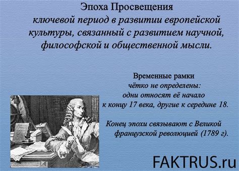 Изменение значения и использование термина "подлец" во время Эпохи Просвещения