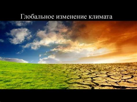 Изменение климата и глобальное потепление