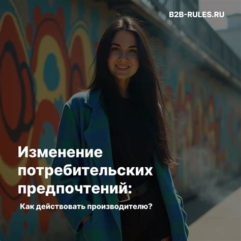 Изменение потребительских предпочтений и запросов