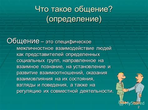 Изменение способа общения и обмена информацией