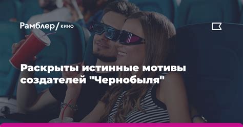 Изменение сценария и мотивы создателей