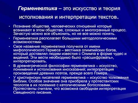 Интерпретации и возможные истолкования