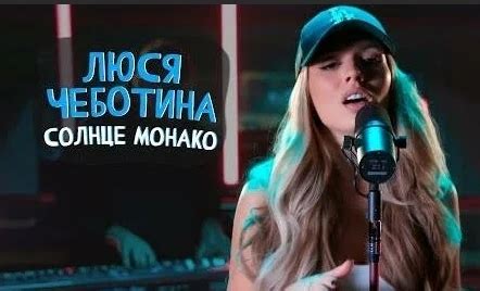 Интерпретация песни "Зачем мне солнце Монако"