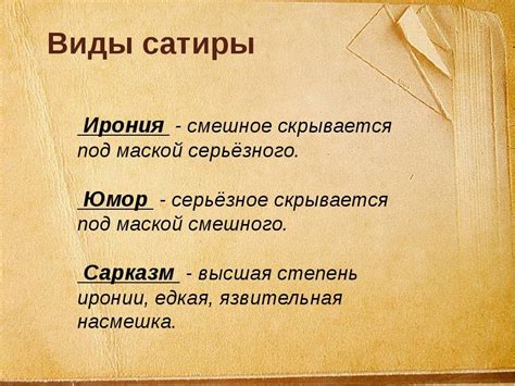 Ирония и сарказм