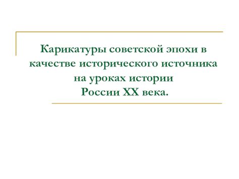 Искусство в качестве исторического доказательства и источника информации