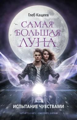 Испытание чувствами и интимность