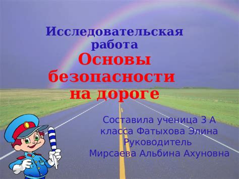 Исследование по принципам безопасности на дорогах