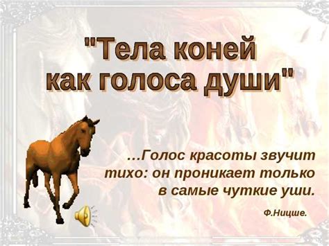 Истоки и значения фразы "лошадь доедают"