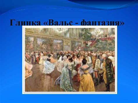 Исторические особенности создания вальса "Фантазия"