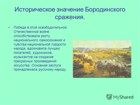 Историческое значение Бородинского поля