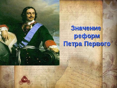 Историческое значение Петра Первого