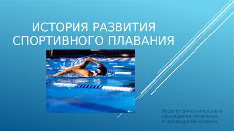 История: от плавания до столов