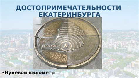 История "Нулевого километра" России