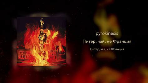 История восхода фразы "Питер чай не Франция"