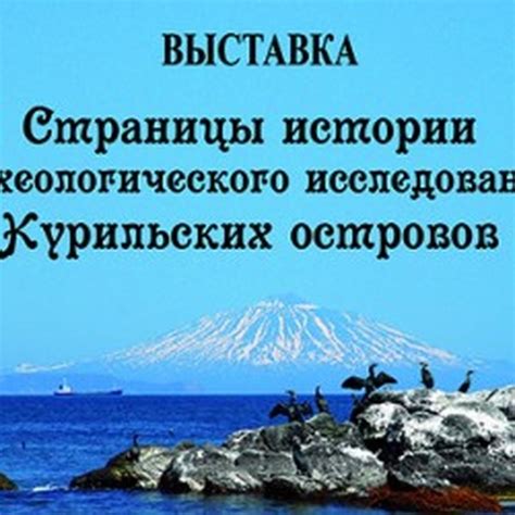 История исследования Курильских островов и Командорских островов