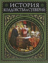 История и причины возникновения суеверий
