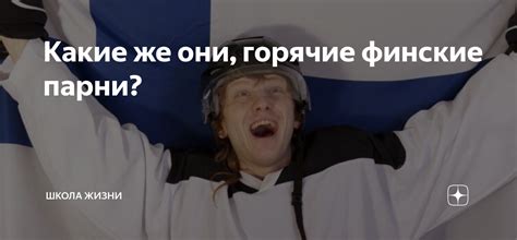 История появления и значения выражения "горячие финские парни"