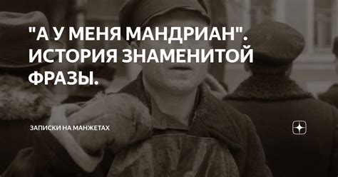 История происхождения знаменитой фразы