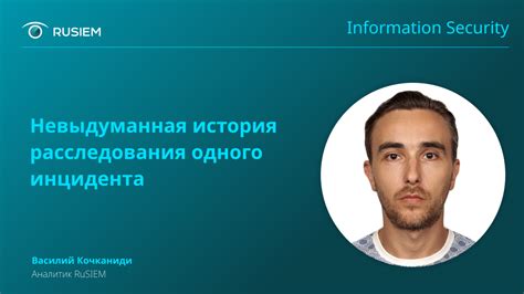 История расследования