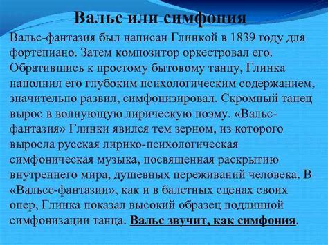 История создания вальса фантазии