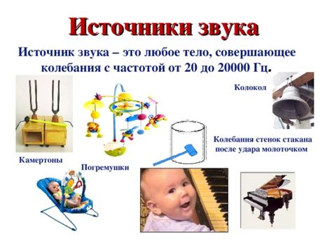 Источники звука