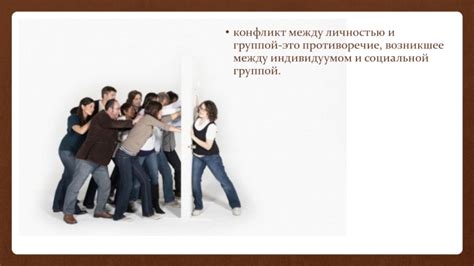 Источники противоречий между индивидуумом и обществом