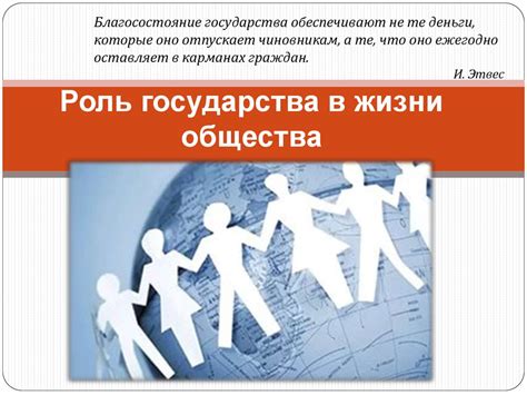 Какая роль государства в жизни человека