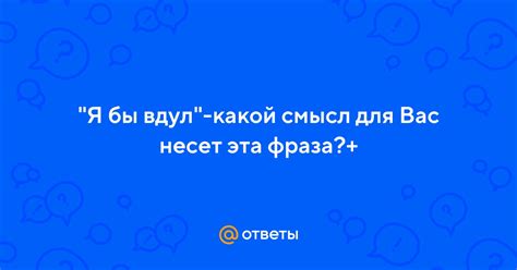 Какую суть несет эта фраза