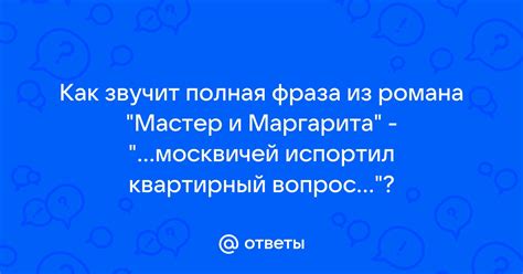 Как возникла цитата "Москвичей испортил квартирный вопрос"