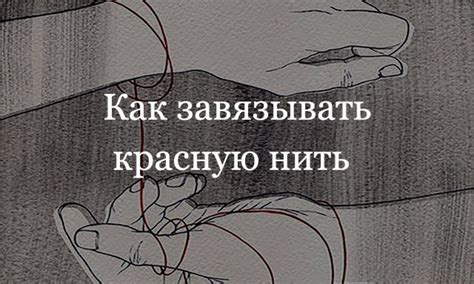 Как выбрать и надеть красную нить