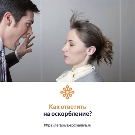 Как некоторые мужчины используют оскорбления как защитный механизм