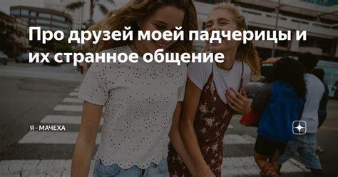 Как общение девочек влияет на их странное поведение