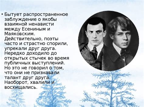 Как они часто не понимали друг друга и спорили