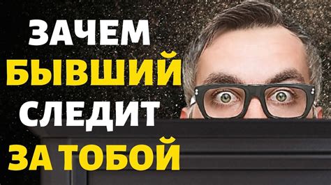 Как определить, следит ли бывший партнер за тобой