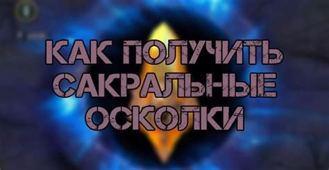 Как получить осколки в игре