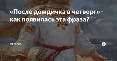 Как появилась эта фраза