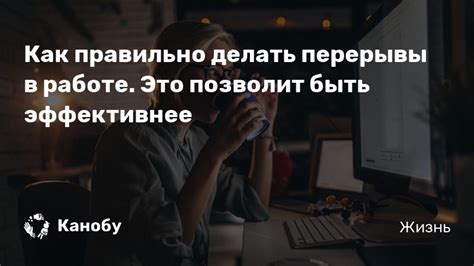 Как правильно делать перерывы