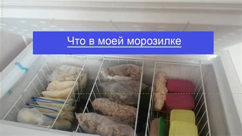 Как правильно хранить продукты в морозильной камере