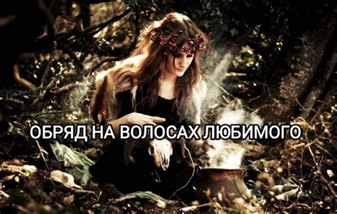 Как приворот может создать ощущение контроля у мужчины