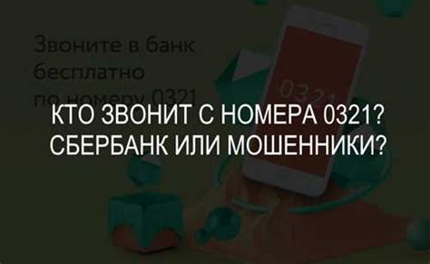 Как распознать звонок с номера 0321: наиболее распространенные признаки