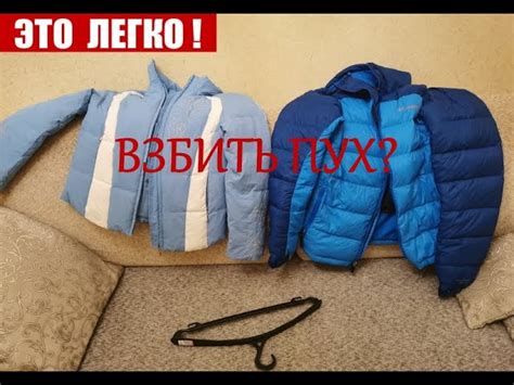 Как сохранить добавленный пух в пуховике в идеальном состоянии