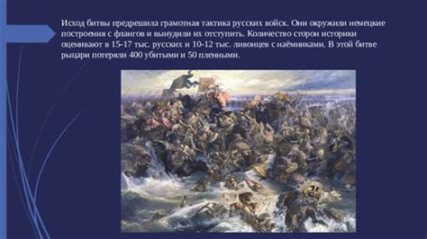 Как тактика влияет на исход битвы