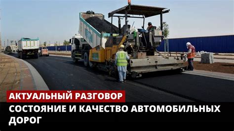 Качество и состояние дорог