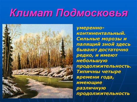 Климат Подмосковья