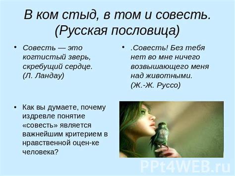 Ключевой момент: совесть как внутренний очевидец