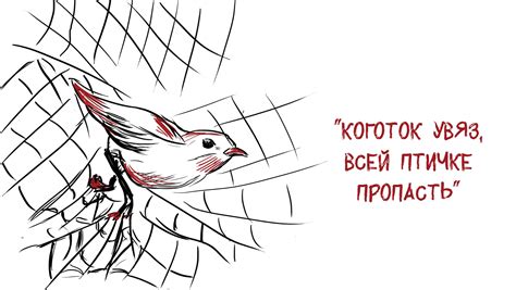 Коготок увяз всей птичке пропасть: значение и использование