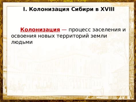 Колонизация и поиск новых территорий