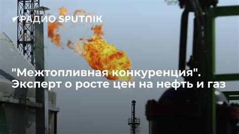 Конкуренция на нефть и газ