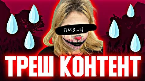 Контент треш семейки