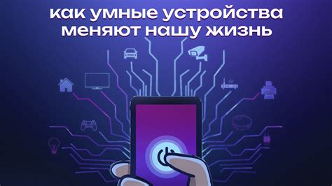 Контролируйте умные устройства удаленно